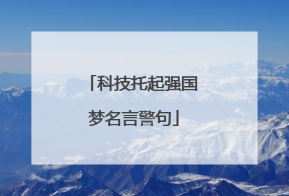 科技托起强国梦名言警句