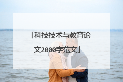 科技技术与教育论文2000字范文