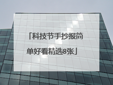 科技节手抄报简单好看精选8张