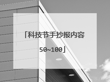 科技节手抄报内容 50~100