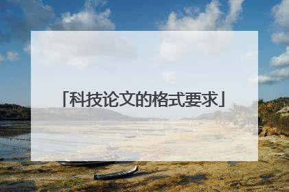科技论文的格式要求