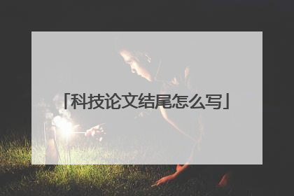 科技论文结尾怎么写