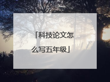 科技论文怎么写五年级