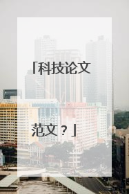 科技论文范文？