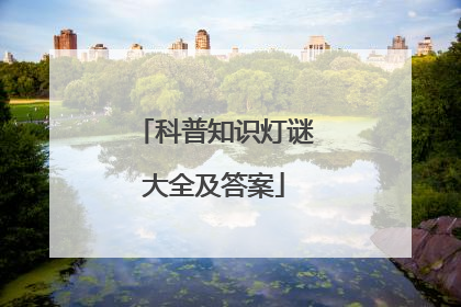 科普知识灯谜大全及答案