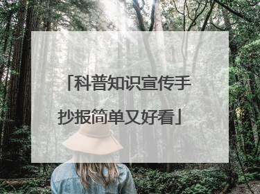 科普知识宣传手抄报简单又好看