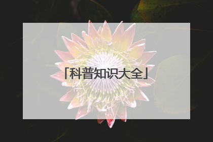 科普知识大全
