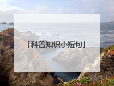 科普知识小短句