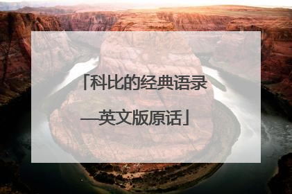 科比的经典语录——英文版原话