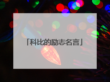 科比的励志名言
