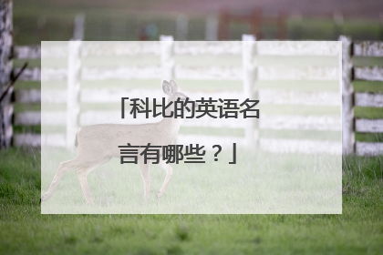 科比的英语名言有哪些?