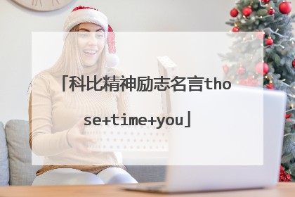 科比精神励志名言those+time+you