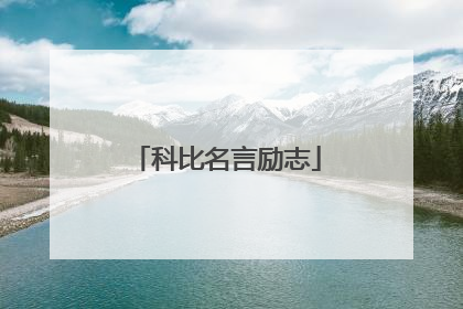 科比名言励志