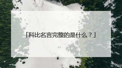 科比名言完整的是什么？