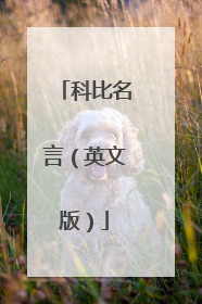 科比名言（英文版）