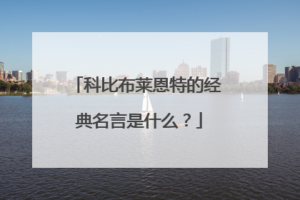 科比布莱恩特的经典名言是什么？