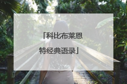 科比布莱恩特经典语录