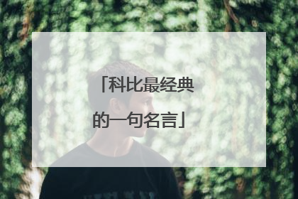 科比最经典的一句名言
