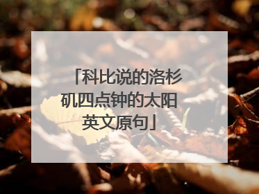 科比说的洛杉矶四点钟的太阳英文原句