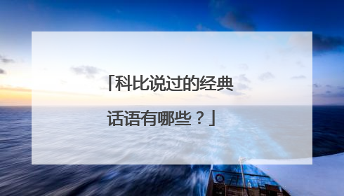 科比说过的经典话语有哪些?