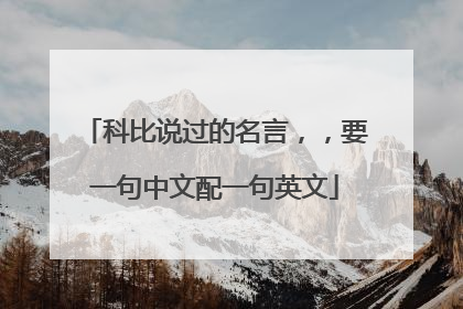 科比说过的名言，，要一句中文配一句英文