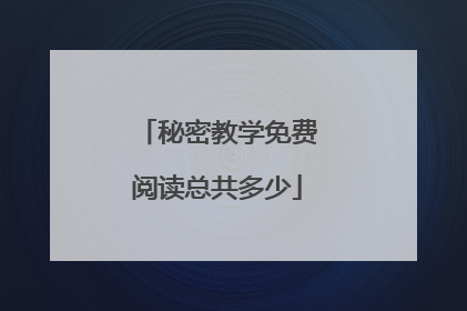 秘密教学免费阅读总共多少