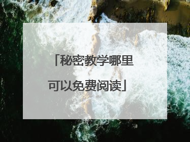 秘密教学哪里可以免费阅读