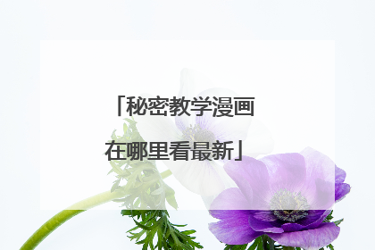 秘密教学漫画在哪里看最新