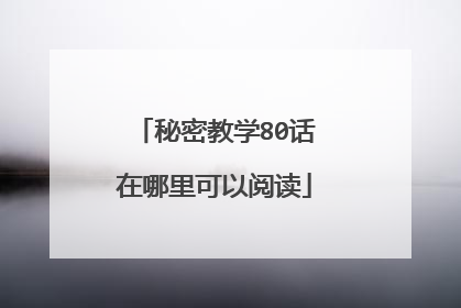 秘密教学80话在哪里可以阅读
