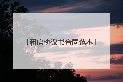 租房协议书合同范本