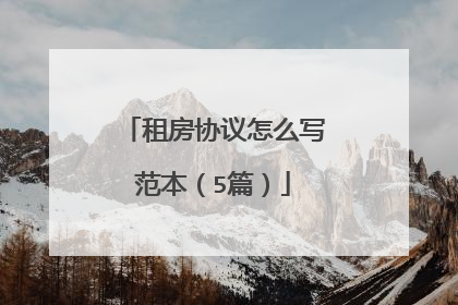 租房协议怎么写范本(5篇)