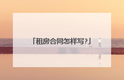 租房合同怎样写?