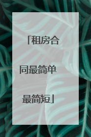 租房合同最简单最简短