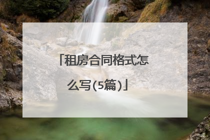 租房合同格式怎么写(5篇)