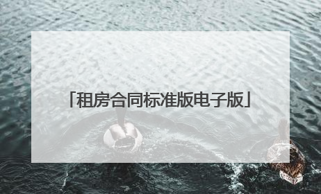 租房合同标准版电子版