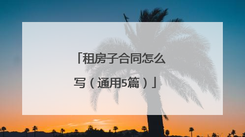 租房子合同怎么写(通用5篇)