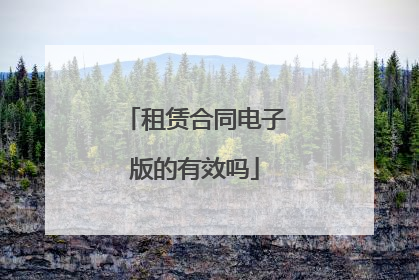 租赁合同电子版的有效吗