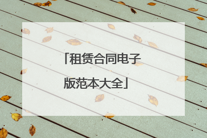 租赁合同电子版范本大全