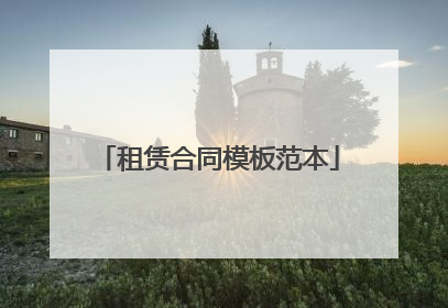 租赁合同模板范本