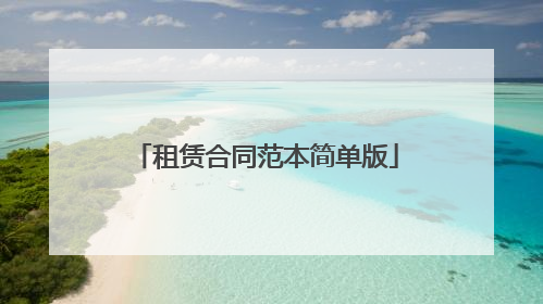 租赁合同范本简单版