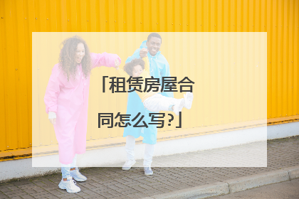 租赁房屋合同怎么写?