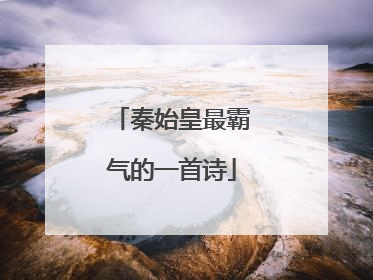 秦始皇最霸气的一首诗