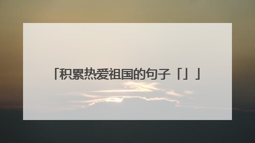积累热爱祖国的句子「」