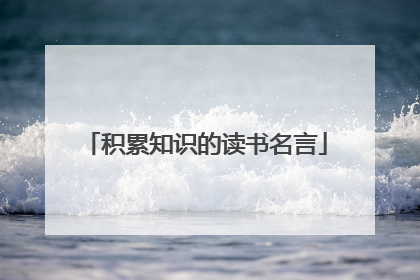 积累知识的读书名言