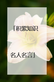 积累知识名人名言