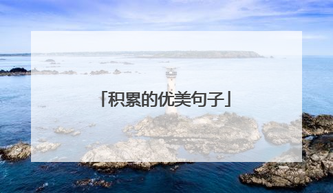 积累的优美句子