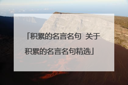 积累的名言名句 关于积累的名言名句精选