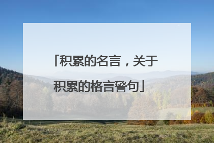 积累的名言,关于积累的格言警句