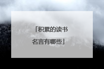 积累的读书名言有哪些