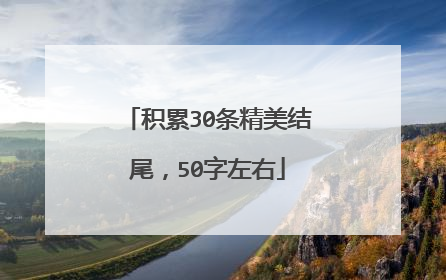 积累30条精美结尾,50字左右